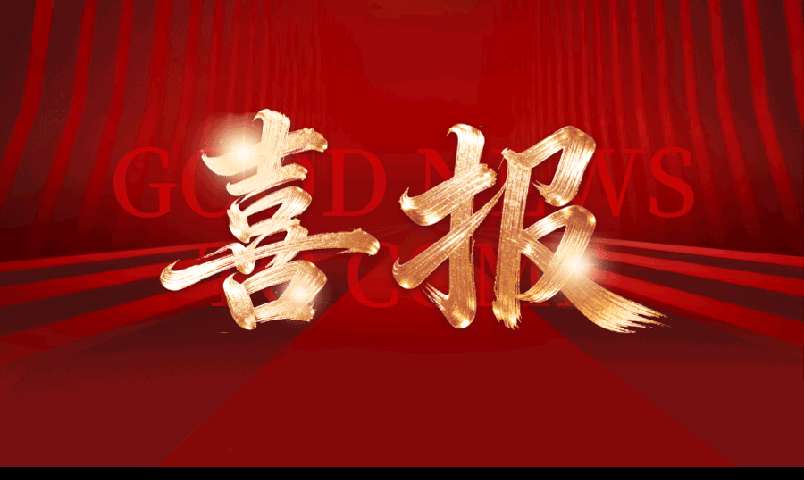 喜报.jpg