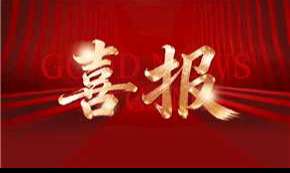 喜报.jpg