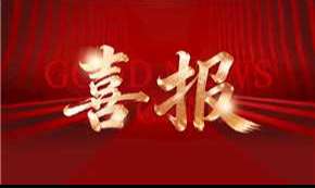 喜报.jpg